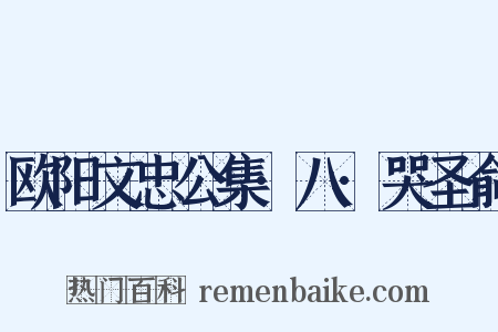 欧阳文忠公集·八·哭圣俞是什么意思的图片